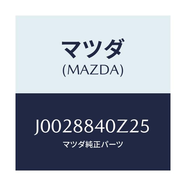 マツダ(MAZDA) トリム’B’(R) リヤーバツク/コスモ/複数個所使用/マツダ純正部品/J0028840Z25(J002-88-40Z25)
