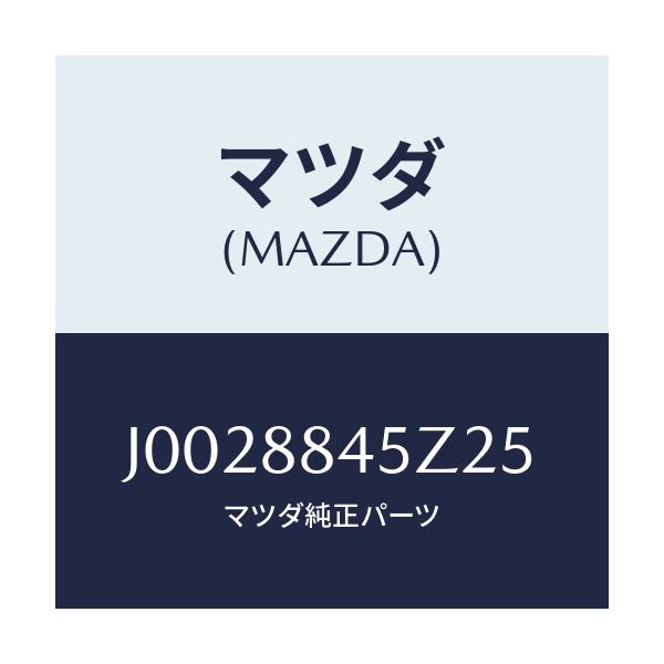 マツダ(MAZDA) トリム’B’(L) リヤーバツク/コスモ/複数個所使用/マツダ純正部品/J0028845Z25(J002-88-45Z25)