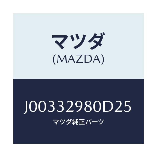 マツダ(MAZDA) ボス ステアリングホイ-ル/コスモ/ハイブリッド関連/マツダ純正部品/J00332980D25(J003-32-980D2)