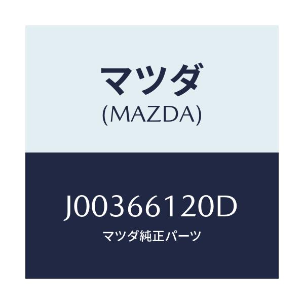 マツダ(MAZDA) スイツチ コンビネ-シヨン/コスモ/PWスイッチ/マツダ純正部品/J00366120D(J003-66-120D)