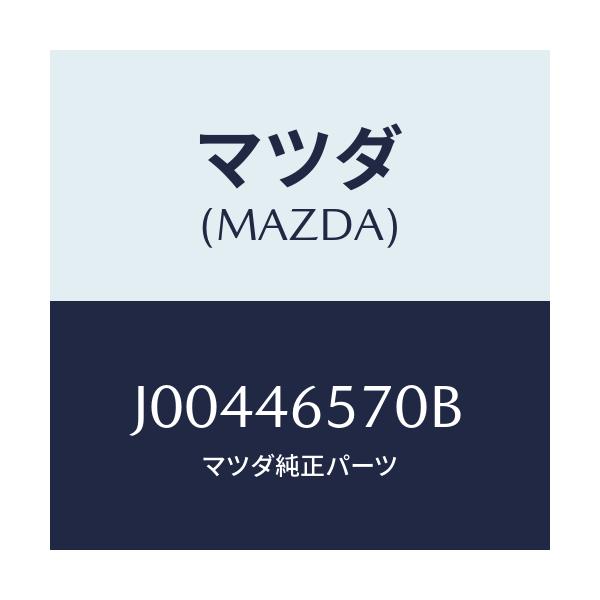 マツダ(MAZDA) ロツド セレクター-リヤー/コスモ/チェンジ/マツダ純正部品/J00446570B(J004-46-570B)