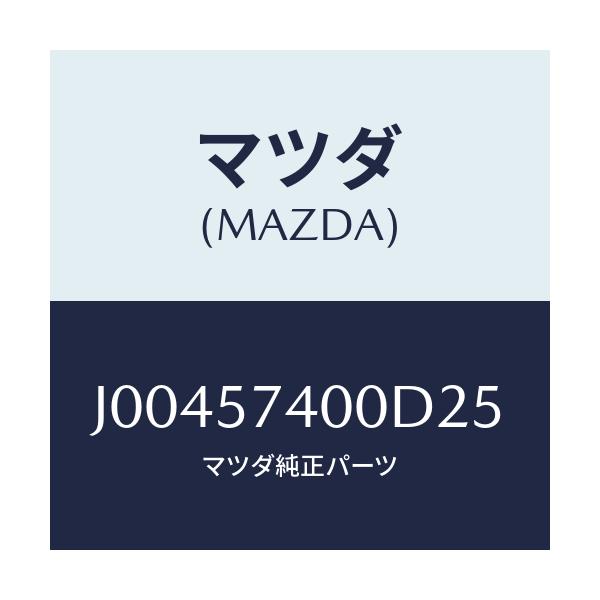 マツダ(MAZDA) バツク(R) リヤ-シ-ト/コスモ/シート/マツダ純正部品/J00457400D25(J004-57-400D2)
