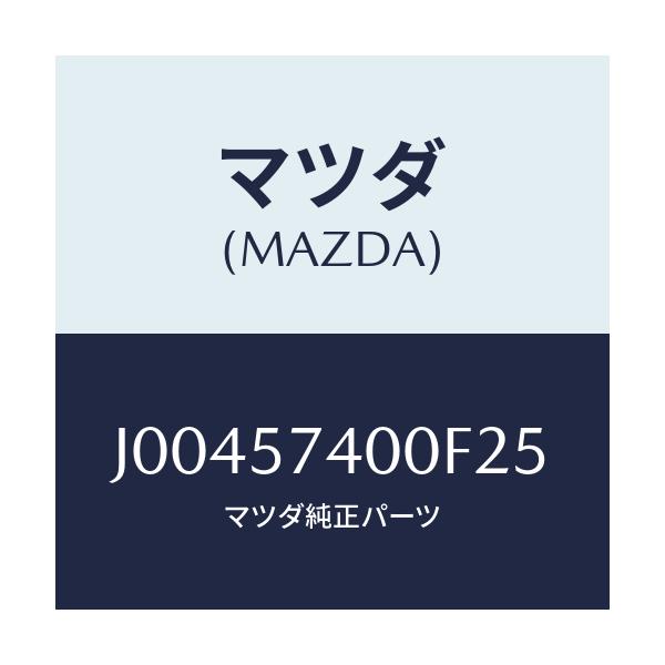 マツダ(MAZDA) バツク(R) リヤ-シ-ト/コスモ/シート/マツダ純正部品/J00457400F25(J004-57-400F2)