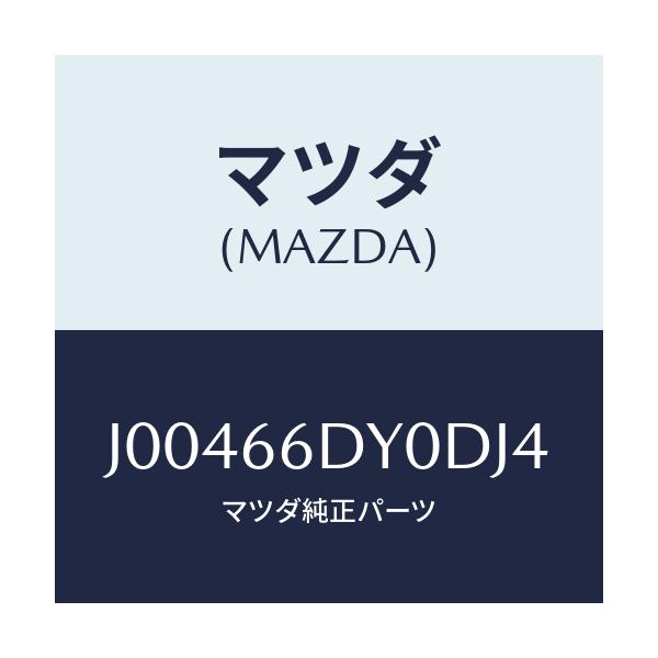 マツダ(MAZDA) アンテナ G.P.S./コスモ/PWスイッチ/マツダ純正部品/J00466DY0DJ4(J004-66-DY0DJ)