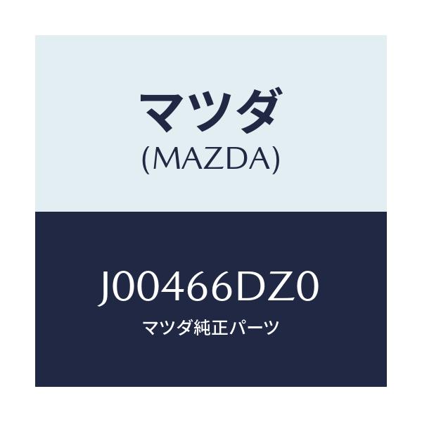 マツダ(MAZDA) ROM COMPACKDISK-AUD/コスモ/PWスイッチ/マツダ純正部品/J00466DZ0(J004-66-DZ0)