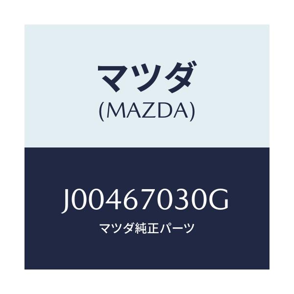 マツダ(MAZDA) ハ-ネス インストルメント/コスモ/ハーネス/マツダ純正部品/J00467030G(J004-67-030G)