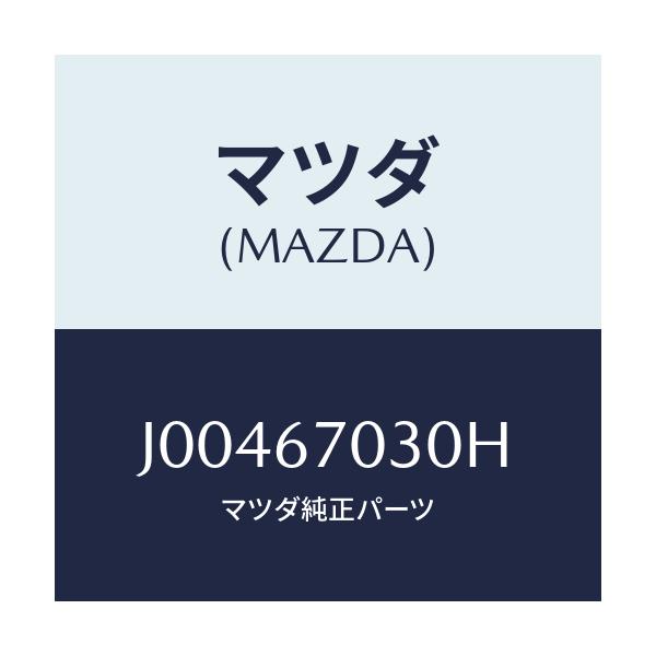 マツダ(MAZDA) ハ-ネス インストルメント/コスモ/ハーネス/マツダ純正部品/J00467030H(J004-67-030H)