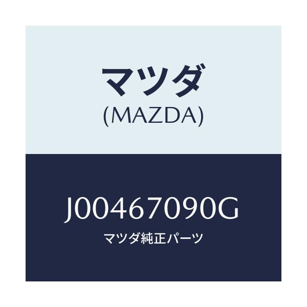 マツダ(MAZDA) ハ-ネス トランスミツシヨン/コスモ/ハーネス/マツダ純正部品/J00467090G(J004-67-090G)