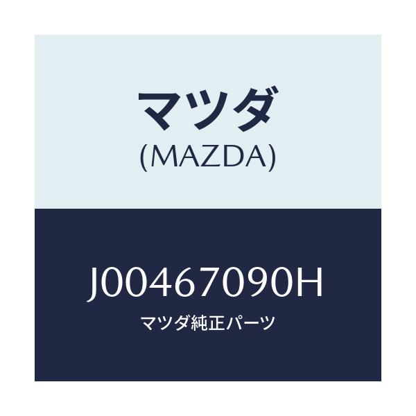 マツダ(MAZDA) ハ-ネス トランスミツシヨン/コスモ/ハーネス/マツダ純正部品/J00467090H(J004-67-090H)