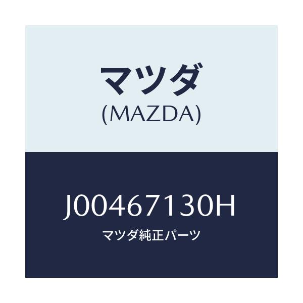 マツダ(MAZDA) ハーネス’NO.2’ フロント/コスモ/ハーネス/マツダ純正部品/J00467130H(J004-67-130H)