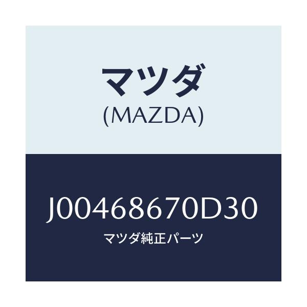 マツダ(MAZDA) マツト フロントフロア-/コスモ/トリム/マツダ純正部品/J00468670D30(J004-68-670D3)
