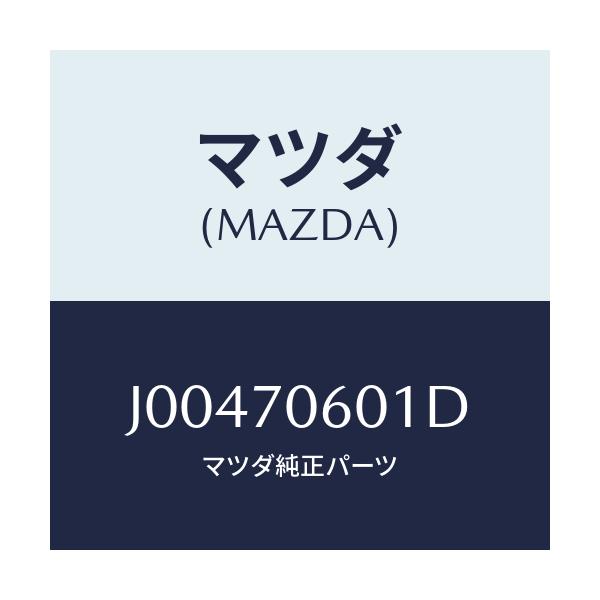 マツダ(MAZDA) パネル ル-フ/コスモ/リアフェンダー/マツダ純正部品/J00470601D(J004-70-601D)
