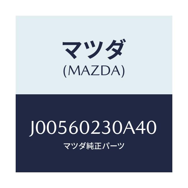 マツダ(MAZDA) カバ- コラム-ロア-/コスモ/ダッシュボード/マツダ純正部品/J00560230A40(J005-60-230A4)
