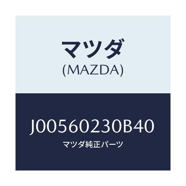 マツダ(MAZDA) カバ- コラム-ロア-/コスモ/ダッシュボード/マツダ純正部品/J00560230B40(J005-60-230B4)