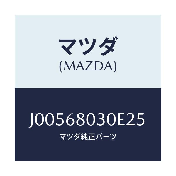 マツダ(MAZDA) シ-リング トツプ/コスモ/トリム/マツダ純正部品/J00568030E25(J005-68-030E2)
