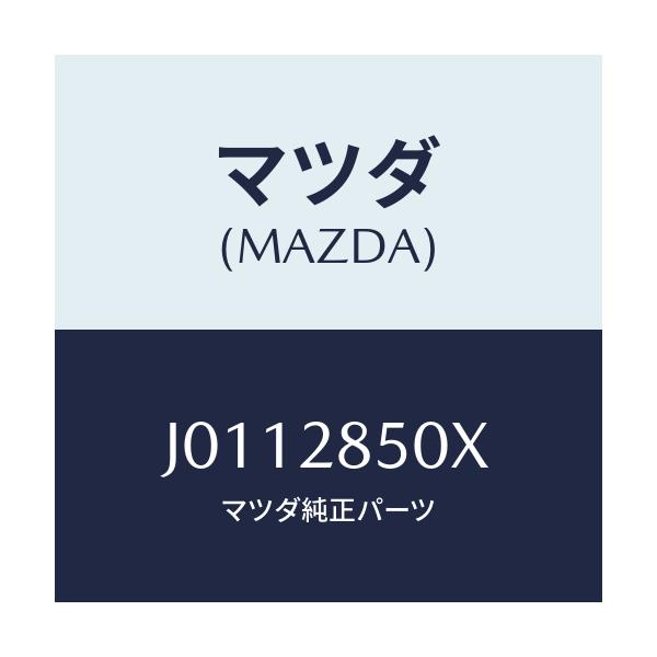 マツダ(MAZDA) リンク ロアー-フロント/コスモ/リアアクスルサスペンション/マツダ純正部品/J0112850X(J011-28-50X)