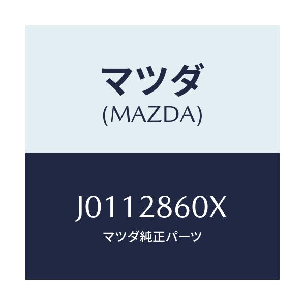 マツダ(MAZDA) リンク ロアー-リヤー/コスモ/リアアクスルサスペンション/マツダ純正部品/J0112860X(J011-28-60X)