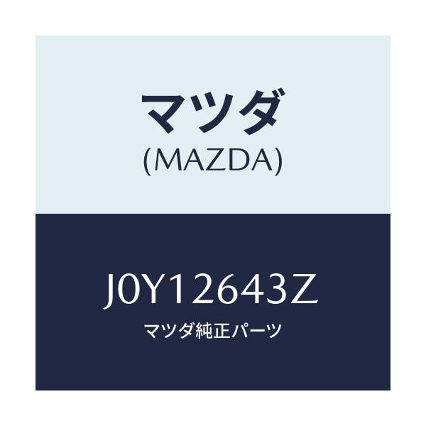 マツダ(MAZDA) パツドセツト リヤ-ブレ-キ/コスモ/リアアクスル/マツダ純正部品/J0Y12643Z(J0Y1-26-43Z)
