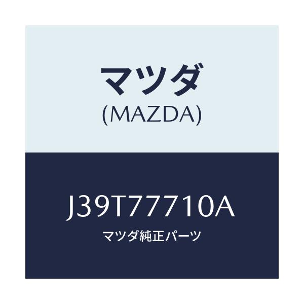 マツダ(MAZDA) PAINT-TOUCHUP/コスモ/タッチペン/マツダ純正部品/J39T77710A(J39T-77-710A)