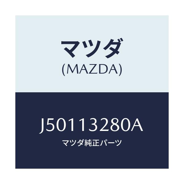 マツダ(MAZDA) レギユレーター プレツシヤー/コスモ/エアクリーナー/マツダ純正部品/J50113280A(J501-13-280A)