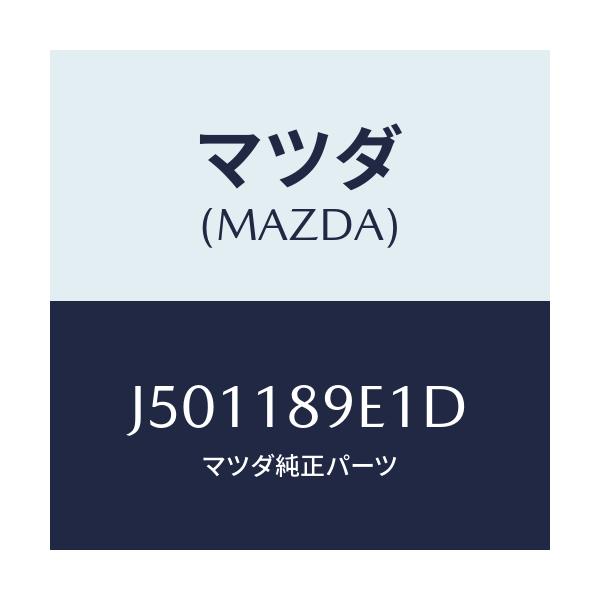 マツダ(MAZDA) コントロールユニツト A/T/コスモ/エレクトリカル/マツダ純正部品/J501189E1D(J501-18-9E1D)