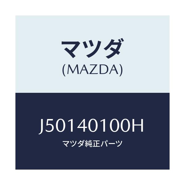 マツダ(MAZDA) サイレンサー メイン/コスモ/エグゾーストシステム/マツダ純正部品/J50140100H(J501-40-100H)