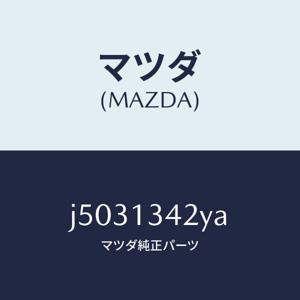 マツダ(MAZDA)ブラケツト フユーエル ホース/マツダ純正部品/コスモ/エアクリーナー/J5031342YA(J503-13-42YA)