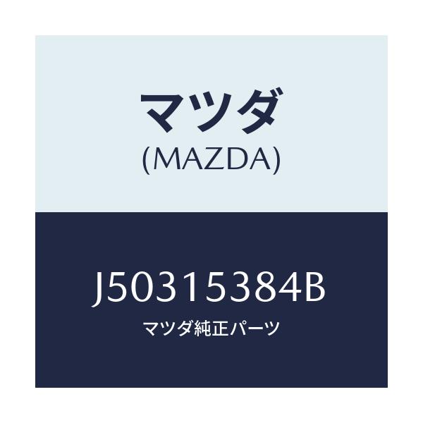 マツダ(MAZDA) ホース サブタンク/コスモ/クーリングシステム/マツダ純正部品/J50315384B(J503-15-384B)