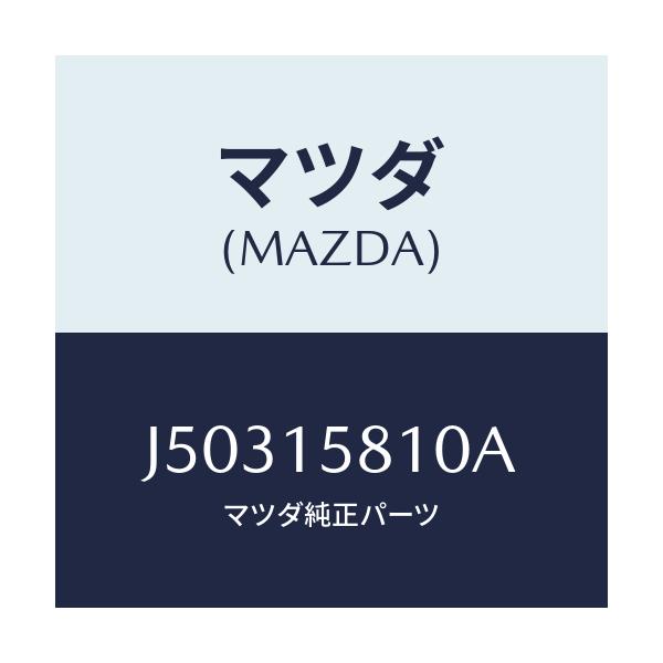 マツダ(MAZDA) ブラケツト コンプレツサー/コスモ/クーリングシステム/マツダ純正部品/J50315810A(J503-15-810A)
