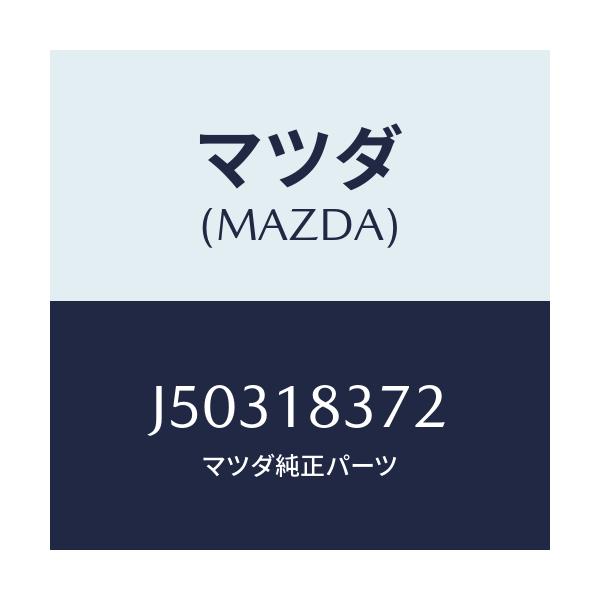 マツダ(MAZDA) ステー ガイド/コスモ/エレクトリカル/マツダ純正部品/J50318372(J503-18-372)