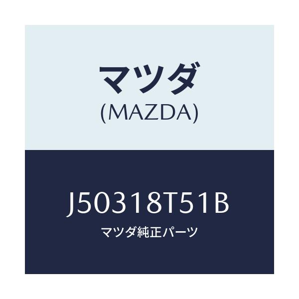 マツダ(MAZDA) コードNO.1 ハイテンシヨン/コスモ/エレクトリカル/マツダ純正部品/J50318T51B(J503-18-T51B)