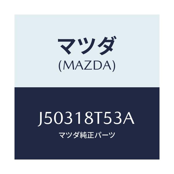 マツダ(MAZDA) コードNO.3 ハイテンシヨン/コスモ/エレクトリカル/マツダ純正部品/J50318T53A(J503-18-T53A)