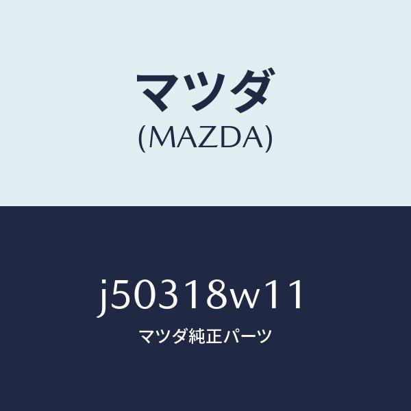 マツダ(MAZDA)プーリー/マツダ純正部品/コスモ/エレクトリカル/J50318W11(J503-18-W11)