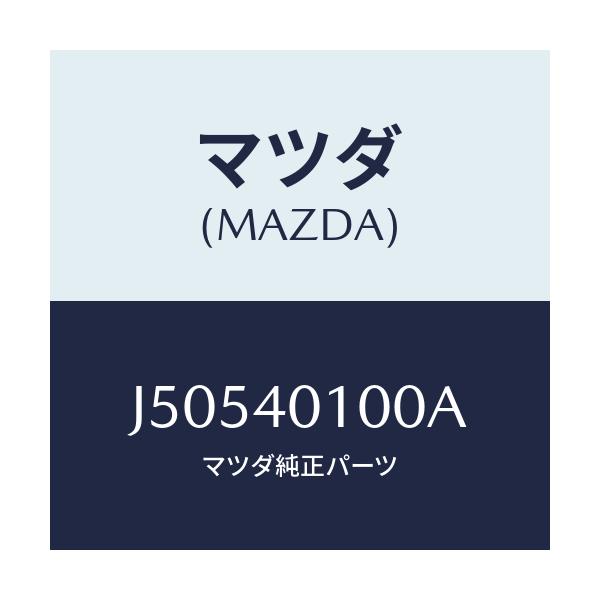マツダ(MAZDA) サイレンサー メイン/センティア・ルーチェ/エグゾーストシステム/マツダ純正部品/J50540100A(J505-40-100A)