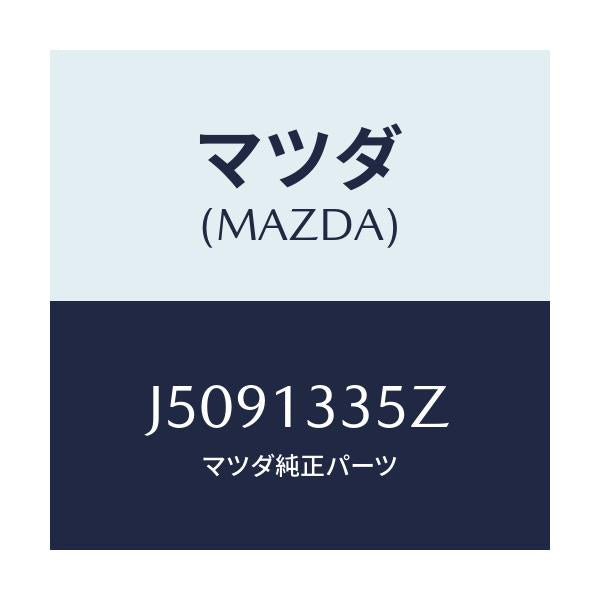 マツダ(MAZDA) ユニツト、フユーエルポンプ/センティア・ルーチェ/エアクリーナー/マツダ純正部品/J5091335Z(J509-13-35Z)