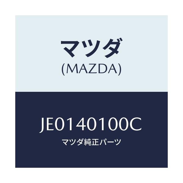 マツダ(MAZDA) サイレンサ- メイン/コスモ/エグゾーストシステム/マツダ純正部品/JE0140100C(JE01-40-100C)