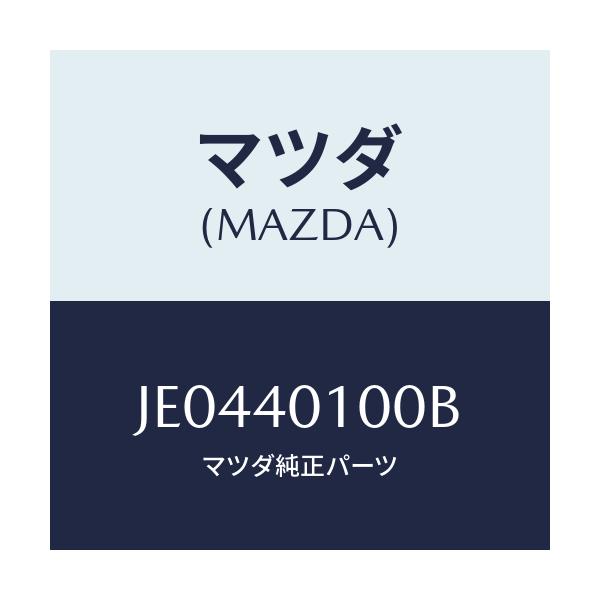 マツダ(MAZDA) SILENCER MAIN/コスモ/エグゾーストシステム/マツダ純正部品/JE0440100B(JE04-40-100B)