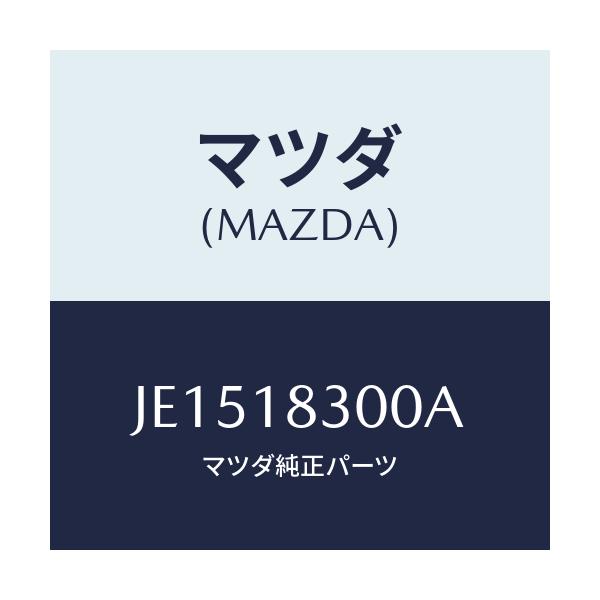 マツダ(MAZDA) ALTERNATOR/コスモ/エレクトリカル/マツダ純正部品/JE1518300A(JE15-18-300A)