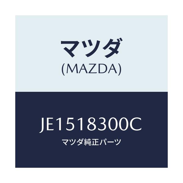 マツダ(MAZDA) オルタネーター/コスモ/エレクトリカル/マツダ純正部品/JE1518300C(JE15-18-300C)