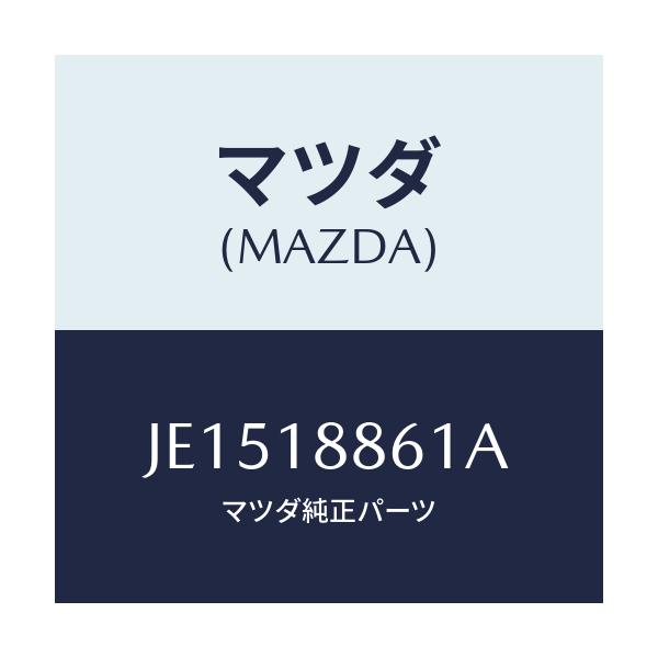マツダ(MAZDA) センサ- O2/コスモ/エレクトリカル/マツダ純正部品/JE1518861A(JE15-18-861A)