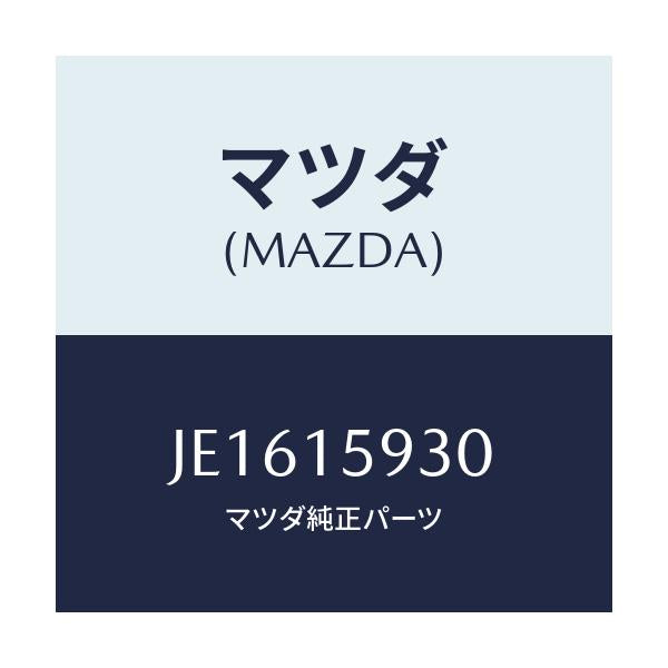 マツダ(MAZDA) プ-リ- アイドル/コスモ/クーリングシステム/マツダ純正部品/JE1615930(JE16-15-930)