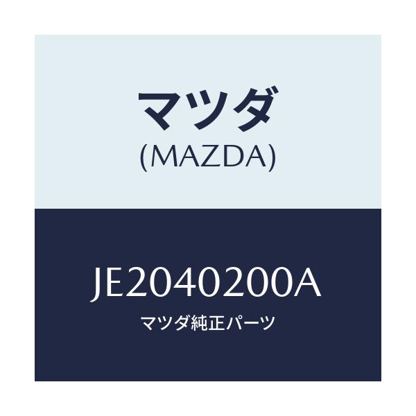 マツダ(MAZDA) SILENCER MAIN/コスモ/エグゾーストシステム/マツダ純正部品/JE2040200A(JE20-40-200A)