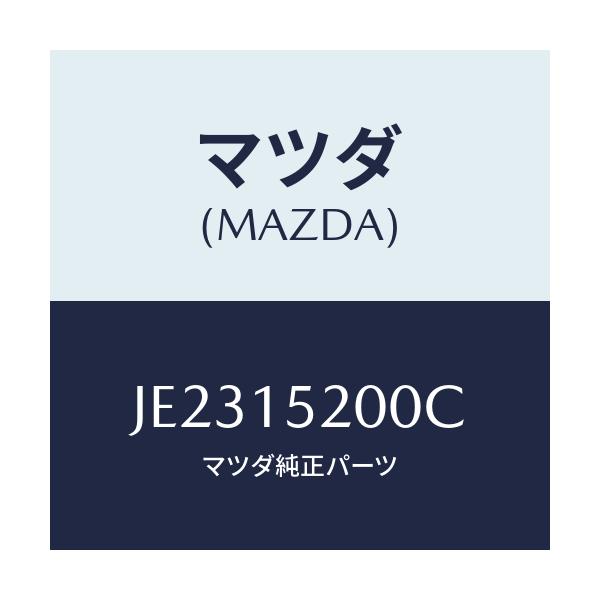 マツダ(MAZDA) ラジエーター/コスモ/クーリングシステム/マツダ純正部品/JE2315200C(JE23-15-200C)