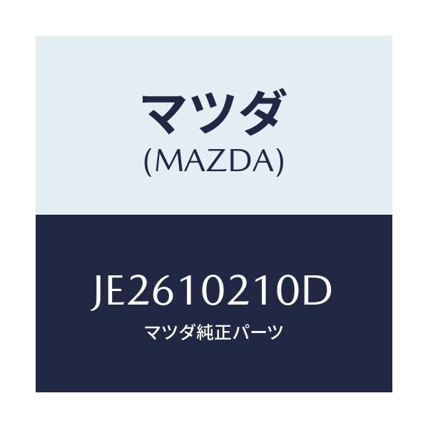 マツダ(MAZDA) カバー シリンダーヘツド/コスモ/シリンダー/マツダ純正部品/JE2610210D(JE26-10-210D)