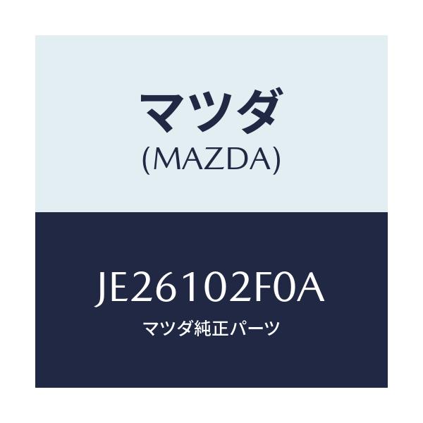 マツダ(MAZDA) PLATE PLUGHOLE/コスモ/シリンダー/マツダ純正部品/JE26102F0A(JE26-10-2F0A)