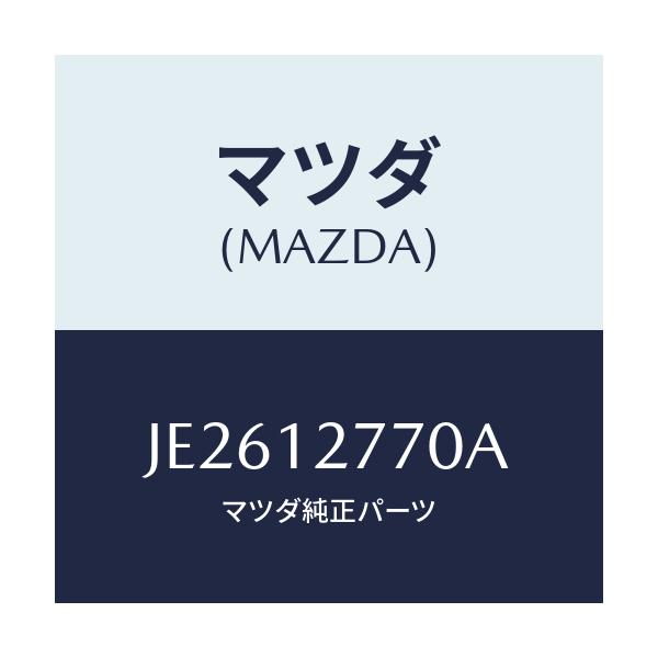 マツダ(MAZDA) TENSIONER AUTO-T.BE/コスモ/タイミングベルト/マツダ純正部品/JE2612770A(JE26-12-770A)