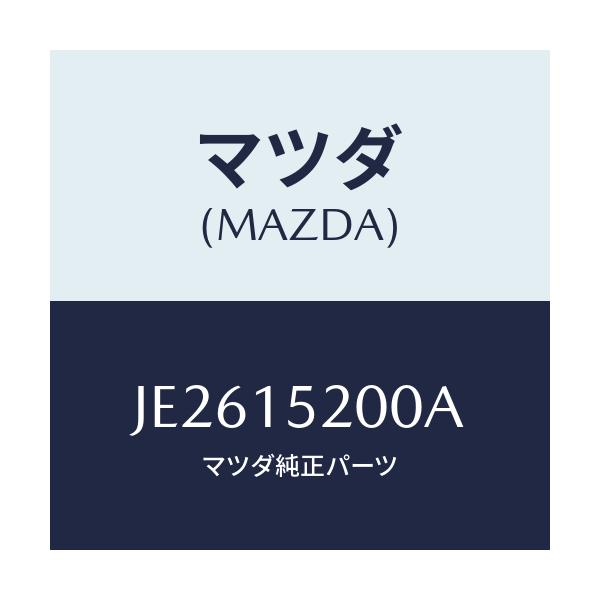 マツダ(MAZDA) ラジエーター/コスモ/クーリングシステム/マツダ純正部品/JE2615200A(JE26-15-200A)