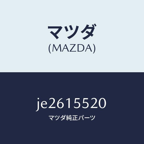 マツダ(MAZDA)パイプ ウオーター-オイルクーラー/マツダ純正部品/コスモ/クーリングシステム/JE2615520(JE26-15-520)