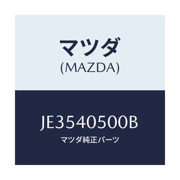マツダ(MAZDA) パイプ フロントエグゾースト/コスモ/エグゾーストシステム/マツダ純正部品/JE3540500B(JE35-40-500B)