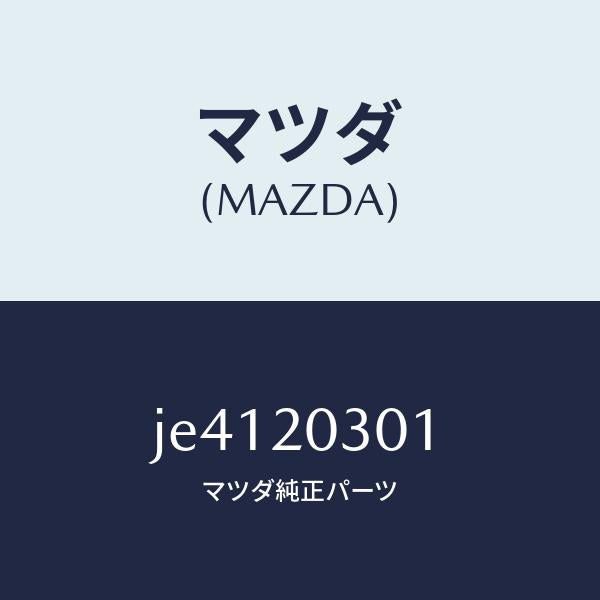 マツダ(MAZDA)プレート EGR コントロール/マツダ純正部品/コスモ/JE4120301(JE41-20-301)